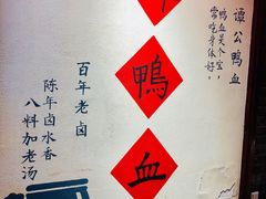 -谭鸭血老火锅(漳州路店)