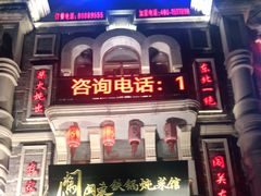 -万里闯关东铁锅炖菜馆(高新旗舰店)