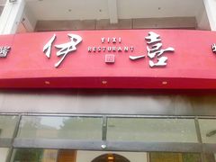 -伊喜饺子·烤鸭(五道口学院路店)