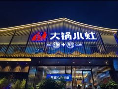 门面-大锅小灶·渔+村