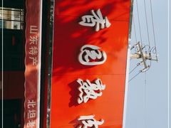 -净香园熟肉(北坦总店)