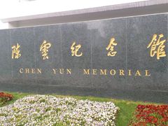 -陈云纪念馆