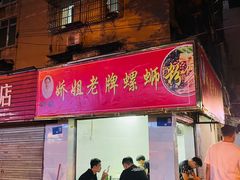 -娇姐老牌螺蛳粉(雅儒路店)