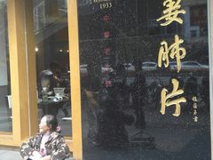 门面-夫妻肺片·中华老字号·正宗川菜(春熙路店)