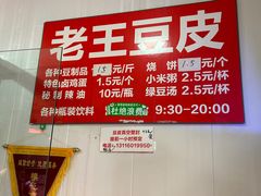 -老王豆皮