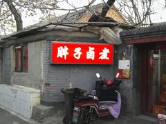 门面-胖子卤煮