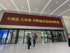 -义乌小商品批发市场(中国小商品城·篁园服装市场店)