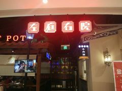 -左庭右院鲜牛肉火锅(新梅广场店)