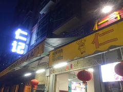 门面-仁记海鲜餐厅美食店