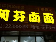 门面-阿芬卤面(花巷店)