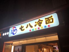 门面-七八冷面·延边朝鲜族美食(圣熙八号店)