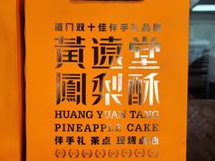 -黄远堂凤梨酥·伴手礼(中山路六店)