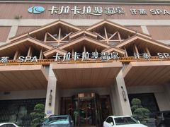 -卡拉卡拉漫温泉汗蒸