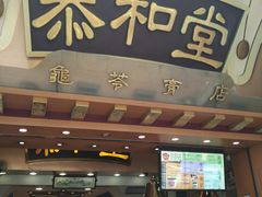 -恭和堂 龟苓膏(铜锣湾店)