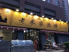 门面-老米家泡馍(都市印象店)
