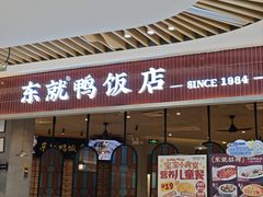 -东就鸭饭店·古早海南菜(友谊南海城店)