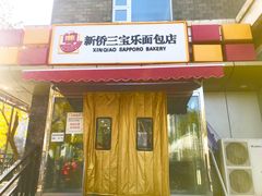 -新侨三宝乐面包店(崇文门店)