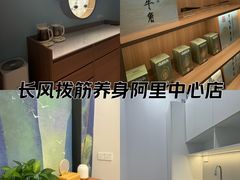 -长风拔筋养身(阿里中心店)