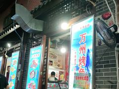 门面-大湾金牌万州烤鱼(沙河店)