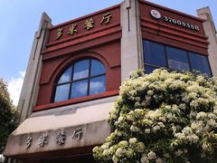 -多米餐厅(文涵路店)