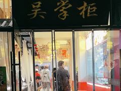 -吴掌柜·藕汤印象(南湖店)
