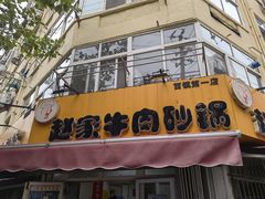 门面-赵家牛肉砂锅(台西三路店)