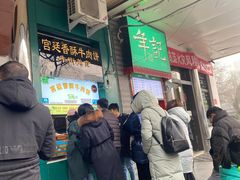 等位区-牛街清顺斋小吃(牛街东里小区一区店)
