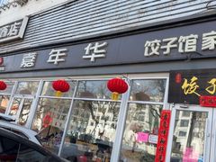 -嘉年华面包房餐厅（饺子馆）(陶然亭店)