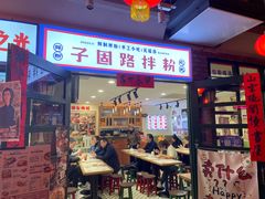 -华威约饭街