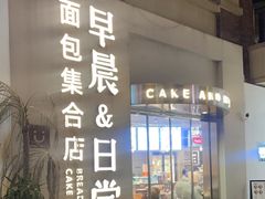 -迦南的早晨蛋糕甜品集合店