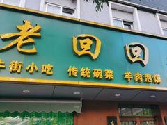 -老回回饺子馆(海洋馆店)