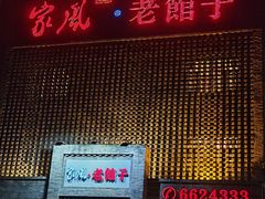 -百年家风·老馆子(东风店)