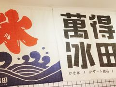 -WONDER ICE 萬得冰田(建設路总店)