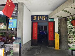 -绿野餐厅(上海动物园店)