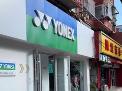 -YONEX网羽有约(新街口店)