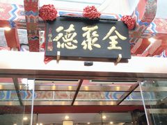 门面-全聚德(常州店)