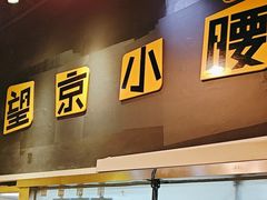 -望京小腰(北京总店)