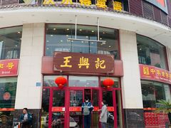 门面-王興記(中山路店)