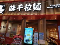 门面-味千拉面(航洋国际购物中心)
