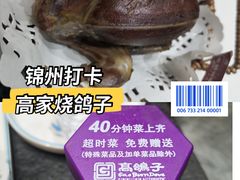 -高家烧鸽子烧烤店63年