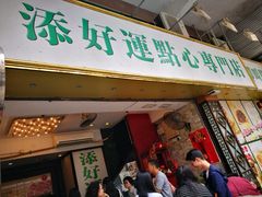 -添好运点心专门店(深水埗店)