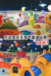 -万达宝贝乐园(北京槐房店)