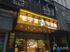 门面-牛吃草牛杂面(天一店)