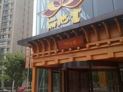 -丽池宫韩式汗蒸会馆(华灯坊店)