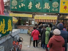 -小李烧鸡(西北角总店)