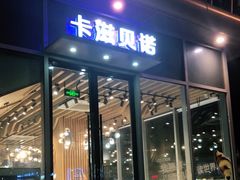门面-卡滋贝诺动物奶油生日蛋糕(常熟万达店)
