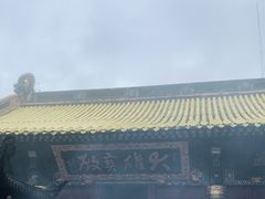 -普陀山风景区-佛顶山