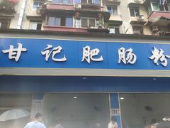 门面-甘记肥肠粉(马鞍北路店)