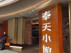 -奉天小馆·非遗东北菜(沈阳万象城店)