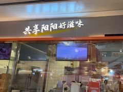 -阳阳中国饭(龙湖大兴天街)